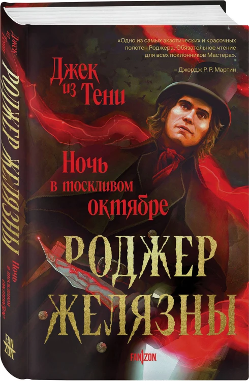 Джек из Тени. Ночь в тоскливом октябре (альтернативное оформление)