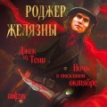 Джек из Тени. Ночь в тоскливом октябре (альтернативное оформление)