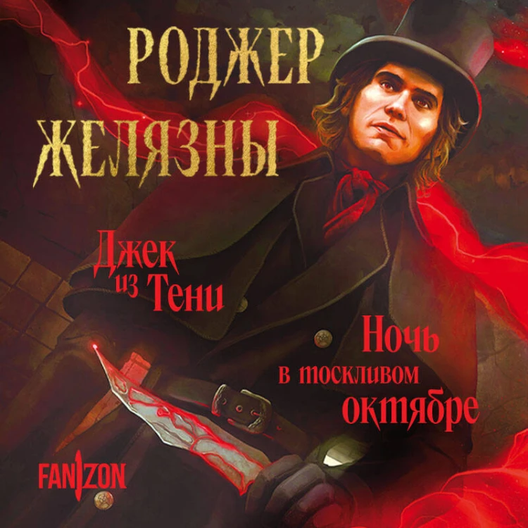 Джек из Тени. Ночь в тоскливом октябре (альтернативное оформление)