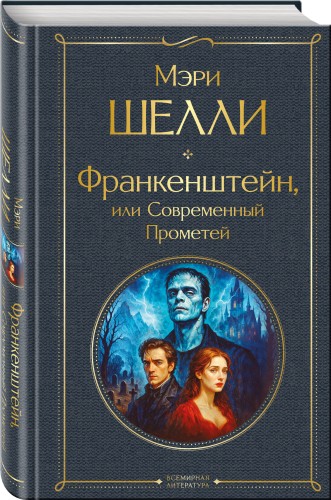 Франкенштейн, или Современный Прометей
