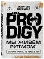 The Prodigy. Мы живём ритмом. История группы из первых уст (новое оформление)
