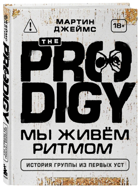 The Prodigy. Мы живём ритмом. История группы из первых уст (новое оформление)