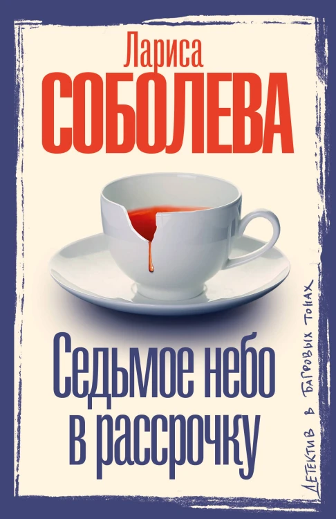Седьмое небо в рассрочку