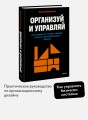 Организуй и управляй. Как перестать тушить пожары и начать масштабировать бизнес