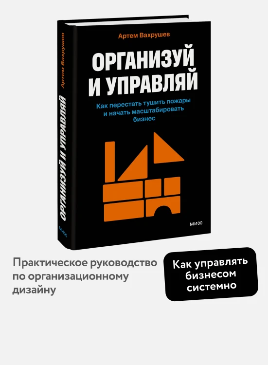 Организуй и управляй. Как перестать тушить пожары и начать масштабировать бизнес
