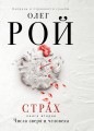 Страх. Книга вторая. Числа зверя и человека