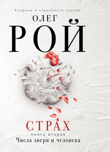 Страх. Книга вторая. Числа зверя и человека