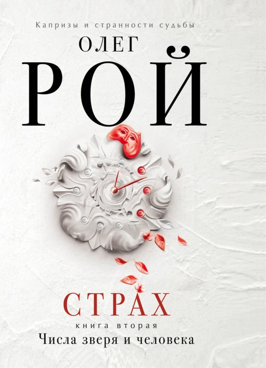 Страх. Книга вторая. Числа зверя и человека