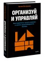 Организуй и управляй. Как перестать тушить пожары и начать масштабировать бизнес