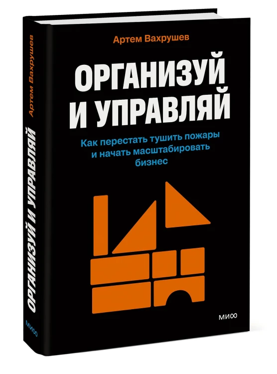 Организуй и управляй. Как перестать тушить пожары и начать масштабировать бизнес