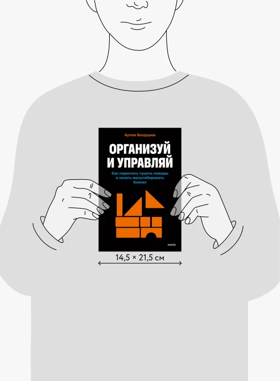 Организуй и управляй. Как перестать тушить пожары и начать масштабировать бизнес