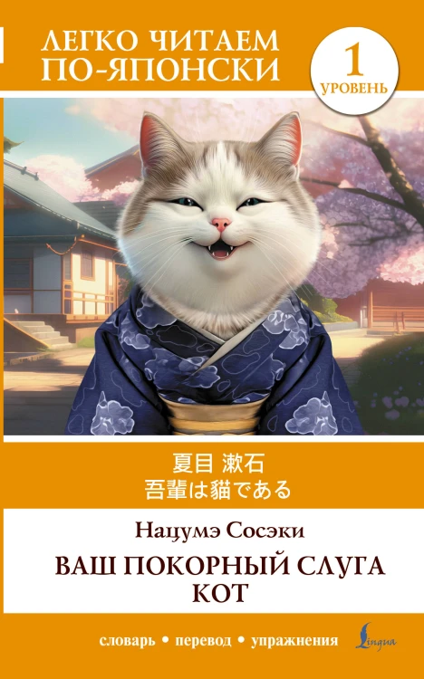 Ваш покорный слуга кот. Уровень 1 = Wagahai wa Neko de Aru