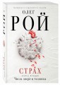 Страх. Книга вторая. Числа зверя и человека