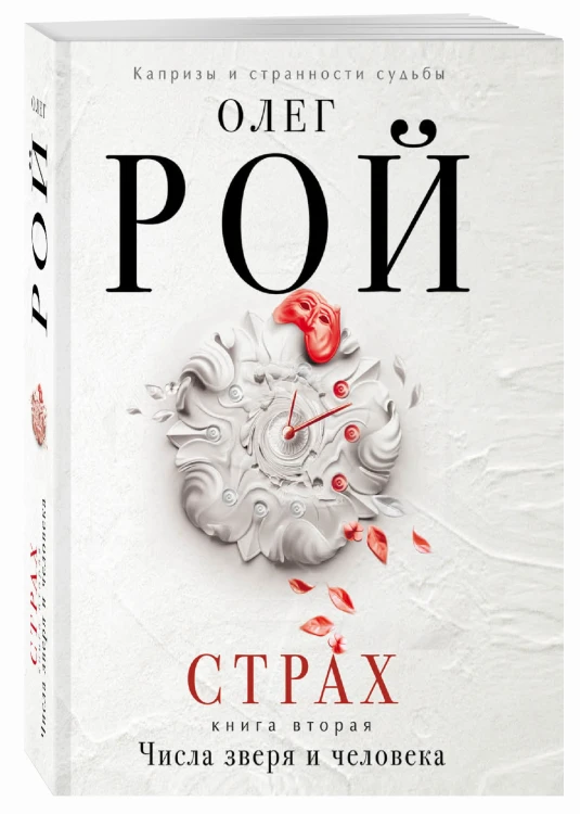 Страх. Книга вторая. Числа зверя и человека