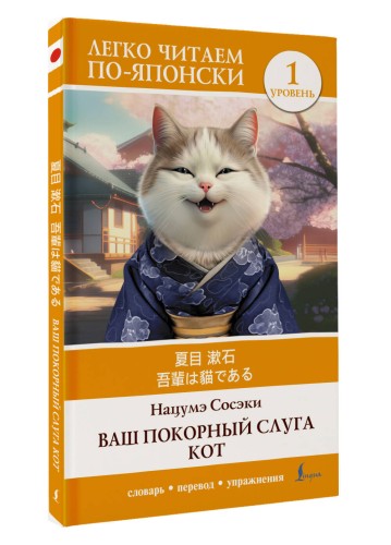 Ваш покорный слуга кот. Уровень 1 = Wagahai wa Neko de Aru