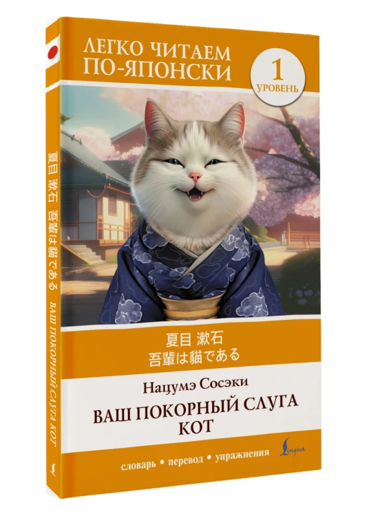 Ваш покорный слуга кот. Уровень 1 = Wagahai wa Neko de Aru