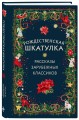 Рождественская шкатулка: рассказы зарубежных классиков