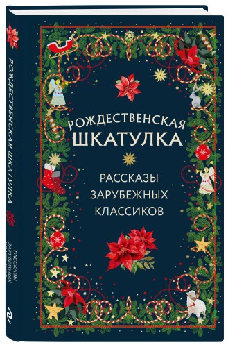 Рождественская шкатулка: рассказы зарубежных классиков