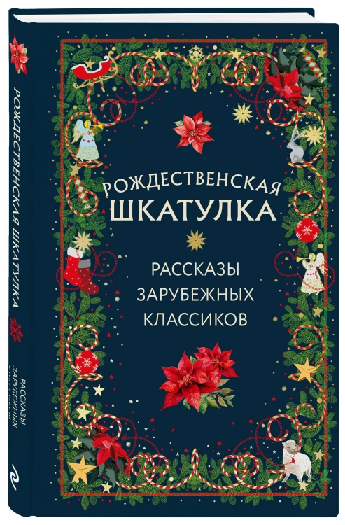 Рождественская шкатулка: рассказы зарубежных классиков