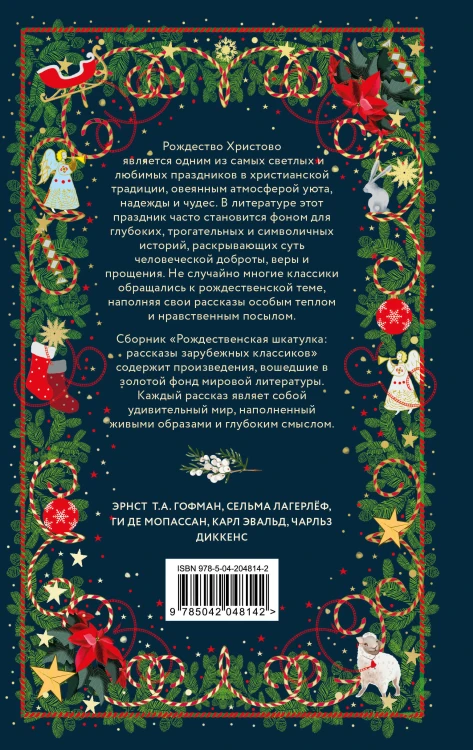 Рождественская шкатулка: рассказы зарубежных классиков