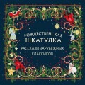 Рождественская шкатулка: рассказы зарубежных классиков