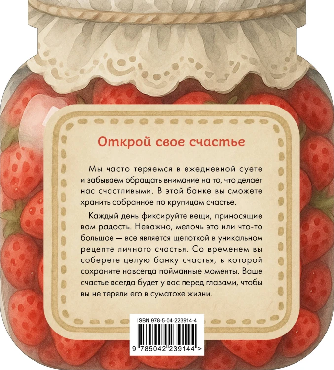 Банка счастья. Варенье. Счастье в банке на каждый день