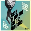 Всё о кино за 12 часов: краткая история кинематографа