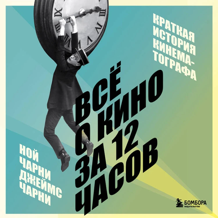 Всё о кино за 12 часов: краткая история кинематографа