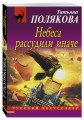 Небеса рассудили иначе
