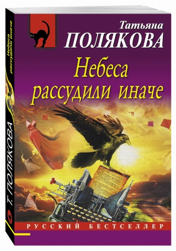 Небеса рассудили иначе