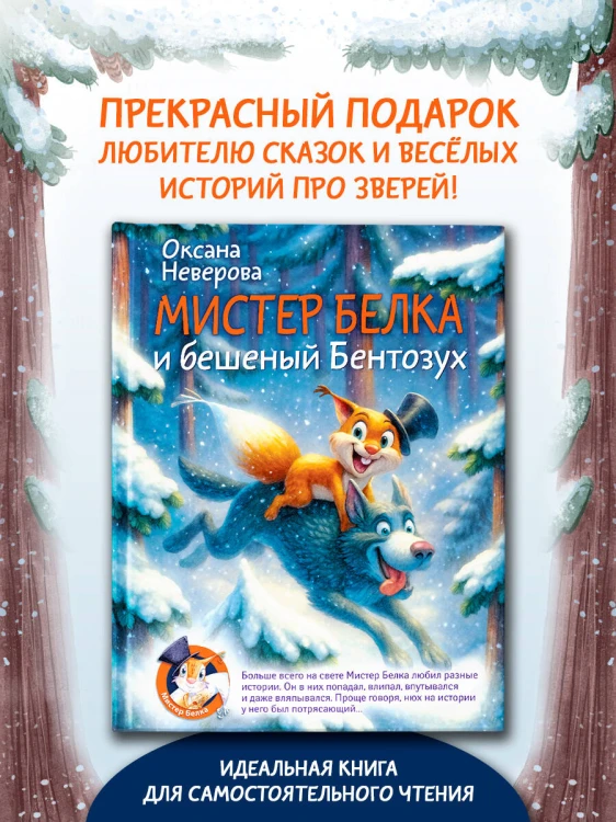 Мистер Белка и бешеный Бентозух