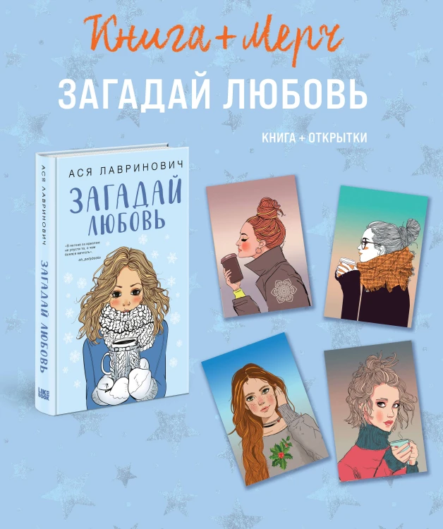 Подарочный комплект: книга Загадай любовь + 4 открытки