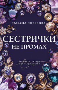 Сестрички не промах