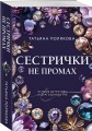 Сестрички не промах