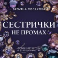 Сестрички не промах