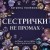 Сестрички не промах