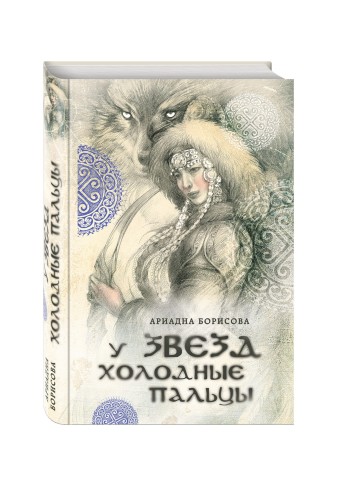 У звезд холодные пальцы