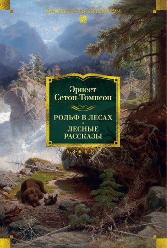 Рольф в лесах. Лесные рассказы.jpg