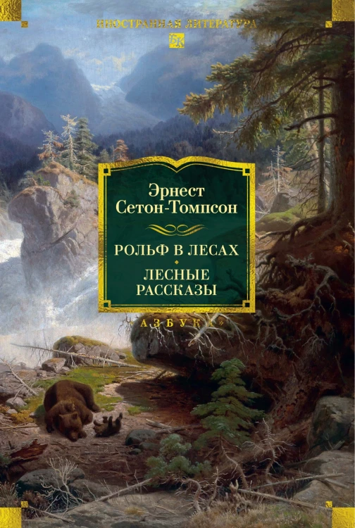 Рольф в лесах. Лесные рассказы.jpg