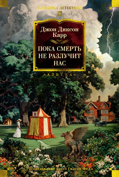 Пока смерть не разлучит нас.jpg