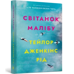 Світанок Малібу (paperback)