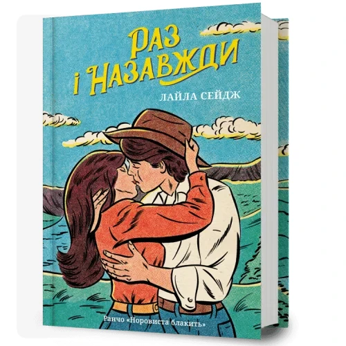 Раз і назавжди