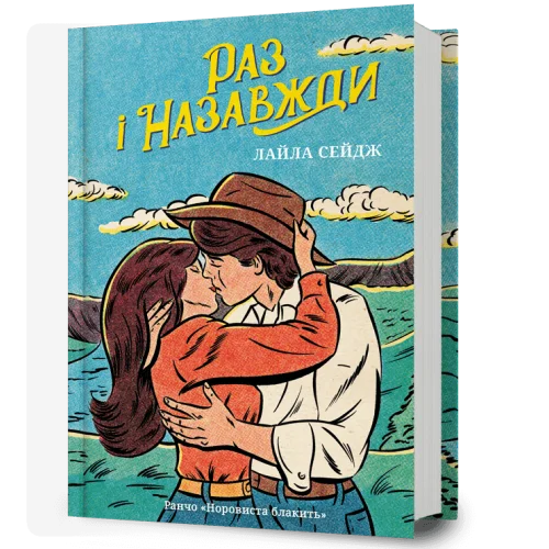 Раз і назавжди
