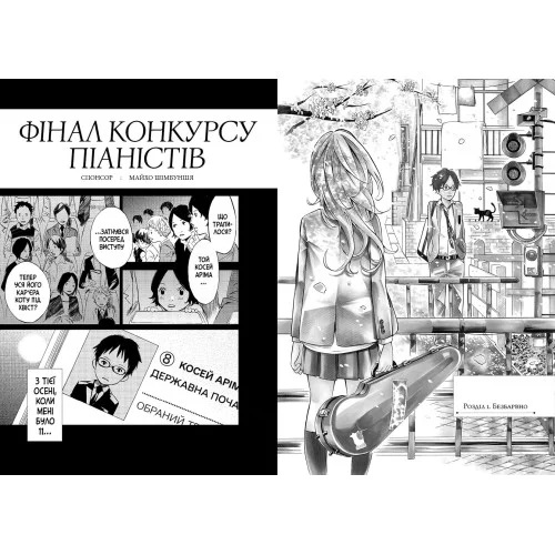 Твоя квітнева брехня. Том 1