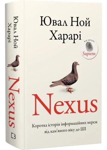 Nexus. Коротка історія інформаційних мереж від кам’яного віку до ШІ
