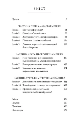 Nexus. Коротка історія інформаційних мереж від кам’яного віку до ШІ