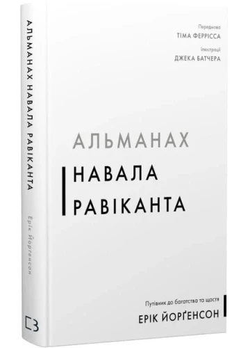 Альманах Навалу Равіканта. Путівник до багатства та счастья