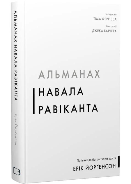 Альманах Навалу Равіканта. Путівник до багатства та счастья
