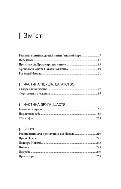 Альманах Навалу Равіканта. Путівник до багатства та счастья
