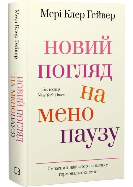 Новий погляд на менопаузу. Сучасний навігатор на шляху гормональних змін